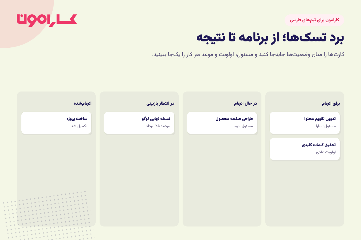 برد تسک کارامون
